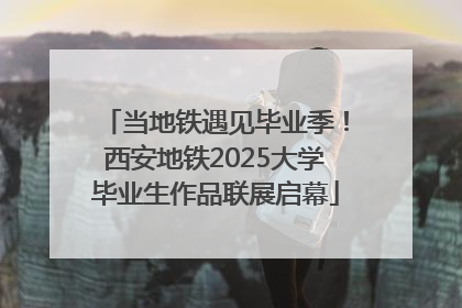 当地铁遇见毕业季！西安地铁2025大学毕业生作品联展启幕