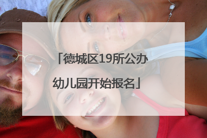 德城区19所公办幼儿园开始报名