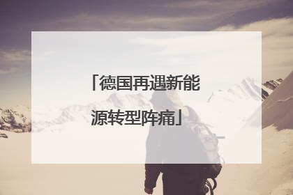 德国再遇新能源转型阵痛