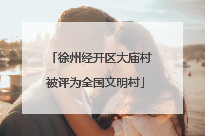 徐州经开区大庙村被评为全国文明村