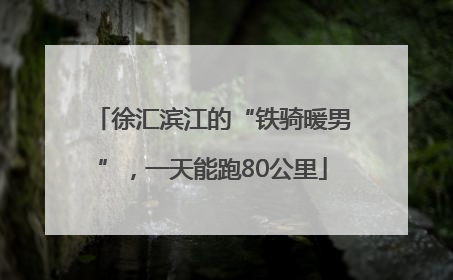 徐汇滨江的“铁骑暖男”，一天能跑80公里