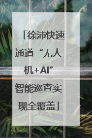 徐沛快速通道“无人机+AI”智能巡查实现全覆盖