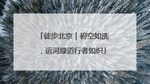 徒步北京｜碧空如洗，运河绿道行者如织