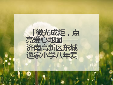 微光成炬,点亮爱心地图——济南高新区东城逸家小学八年爱心义卖之路