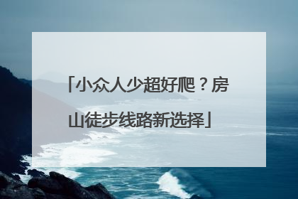 小众人少超好爬？房山徒步线路新选择