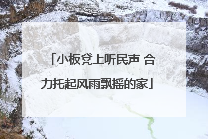 小板凳上听民声 合力托起风雨飘摇的家