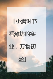 小满时节看潍坊的实业：万物初盈