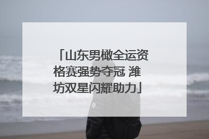 山东男橄全运资格赛强势夺冠 潍坊双星闪耀助力