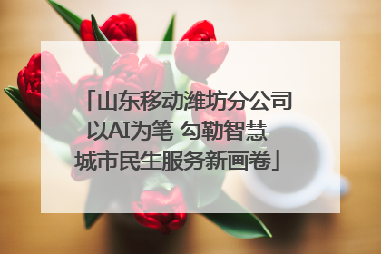 山东移动潍坊分公司以AI为笔 勾勒智慧城市民生服务新画卷