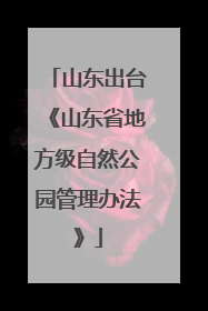 山东出台《山东省地方级自然公园管理办法》