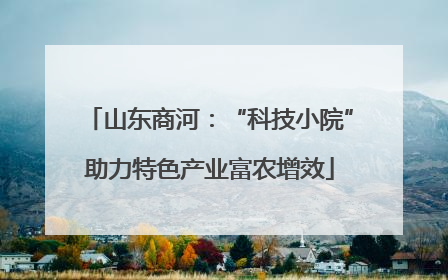 山东商河：“科技小院”助力特色产业富农增效