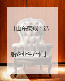 山东荣成：造船企业生产忙