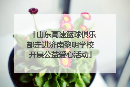 山东高速篮球俱乐部走进济南黎明学校开展公益爱心活动
