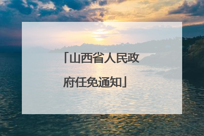 山西省人民政府任免通知