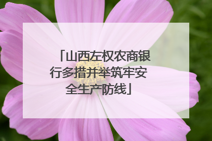 山西左权农商银行多措并举筑牢安全生产防线