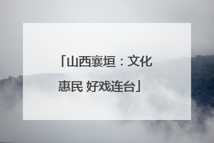 山西襄垣：文化惠民 好戏连台
