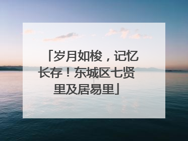 岁月如梭，记忆长存！东城区七贤里及居易里