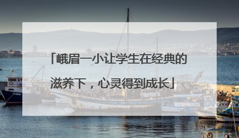 峨眉一小让学生在经典的滋养下，心灵得到成长