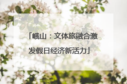 峨山：文体旅融合激发假日经济新活力