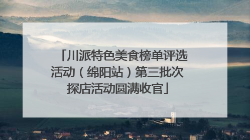 川派特色美食榜单评选活动（绵阳站）第三批次探店活动圆满收官