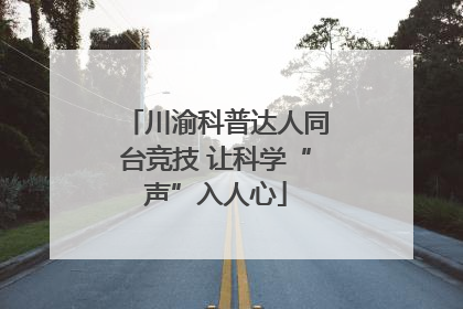川渝科普达人同台竞技 让科学“声”入人心