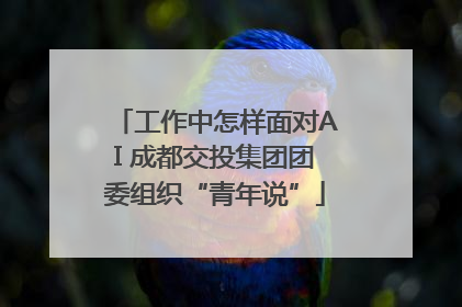 工作中怎样面对AI 成都交投集团团委组织“青年说”