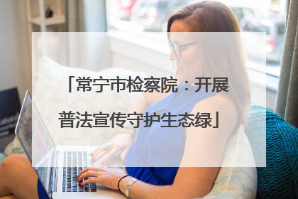 常宁市检察院：开展普法宣传守护生态绿