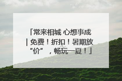 常来相城 心想事成｜免费！折扣！暑期放“价”，畅玩一夏！
