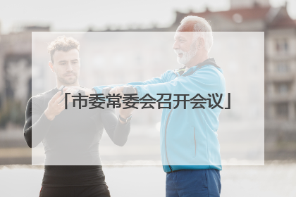 市委常委会召开会议