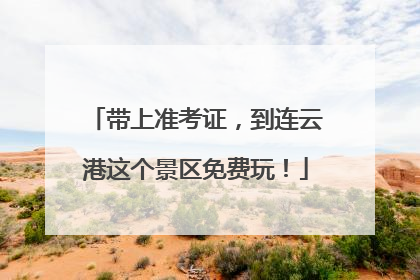 带上准考证，到连云港这个景区免费玩！