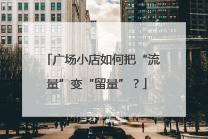 广场小店如何把“流量”变“留量”？