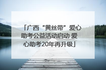 广西“黄丝带”爱心助考公益活动启动 爱心助考20年再升级
