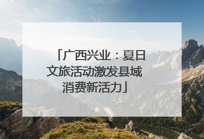 广西兴业：夏日文旅活动激发县域消费新活力