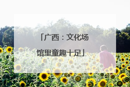 广西：文化场馆里童趣十足