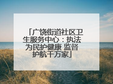 广饶街道社区卫生服务中心：执法为民护健康 监督护航千万家