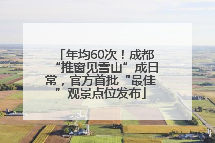 年均60次！成都“推窗见雪山”成日常，官方首批“最佳”观景点位发布