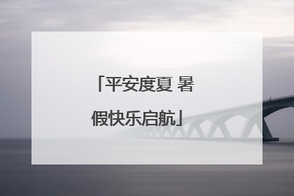 平安度夏 暑假快乐启航