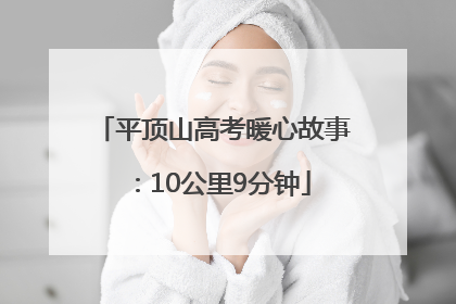 平顶山高考暖心故事：10公里9分钟
