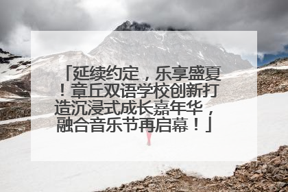 延续约定，乐享盛夏！章丘双语学校创新打造沉浸式成长嘉年华，融合音乐节再启幕！