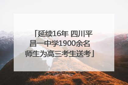 延续16年 四川平昌一中学1900余名师生为高三考生送考