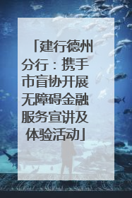 建行德州分行：携手市盲协开展无障碍金融服务宣讲及体验活动
