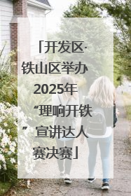 开发区·铁山区举办2025年“理响开铁”宣讲达人赛决赛