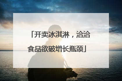 开卖冰淇淋，洽洽食品欲破增长瓶颈