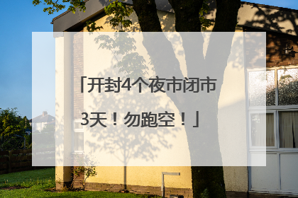 开封4个夜市闭市3天！勿跑空！