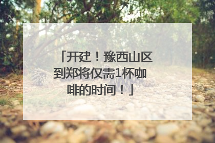 开建！豫西山区到郑将仅需1杯咖啡的时间！