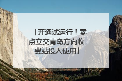 开通试运行！零点立交青岛方向收费站投入使用