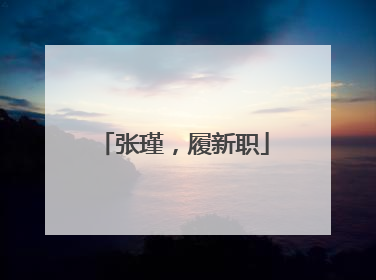 张瑾，履新职