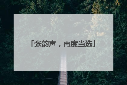 张韵声，再度当选