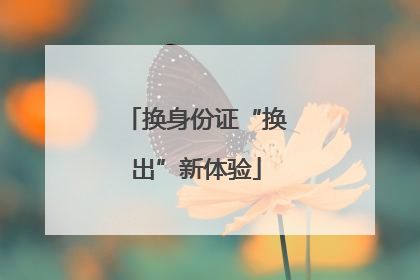 换身份证“换出”新体验