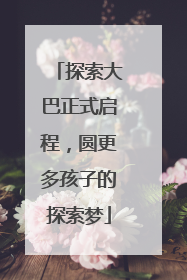 探索大巴正式启程，圆更多孩子的探索梦